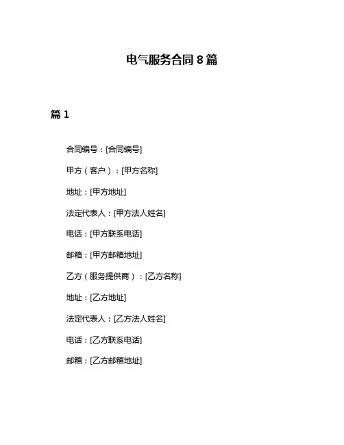 电气服务合同8篇