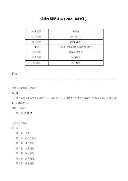 机动车登记规定（2021年修订）-中华人民共和国公安部令第164号