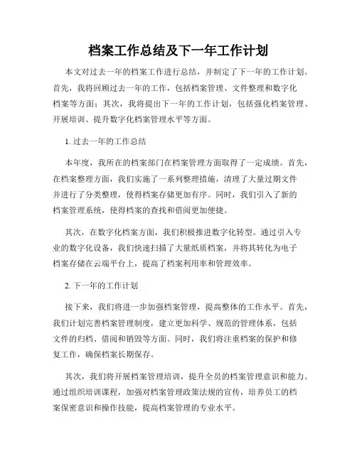 档案工作总结及下一年工作计划