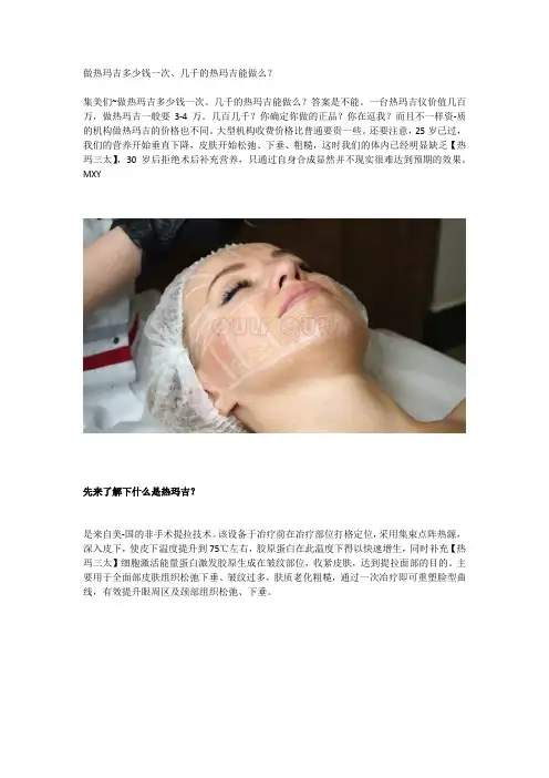 做热玛吉多少钱一次、几千的热玛吉能做么？