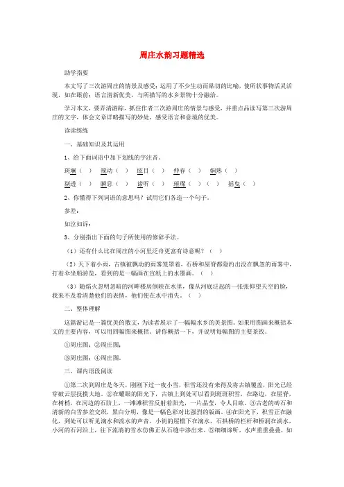 八年级语文上册 第一单元 第2课 周庄水韵习题精选(无答案) 语文版