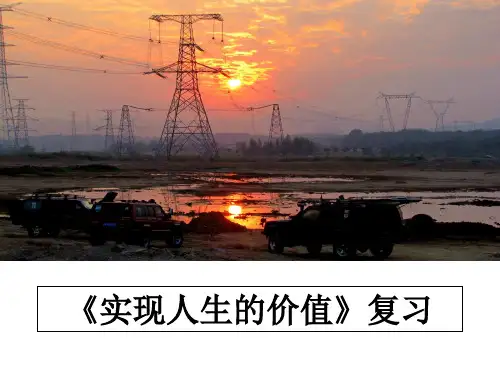 最新《实现人生的价值》复习PPT课件