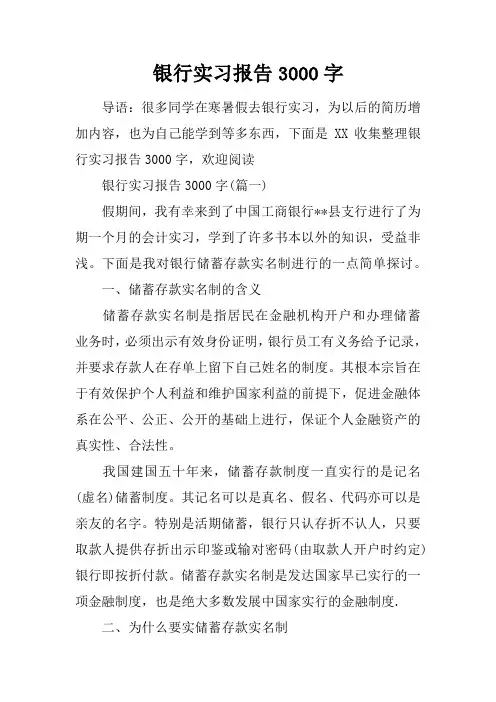 银行实习报告3000字_1