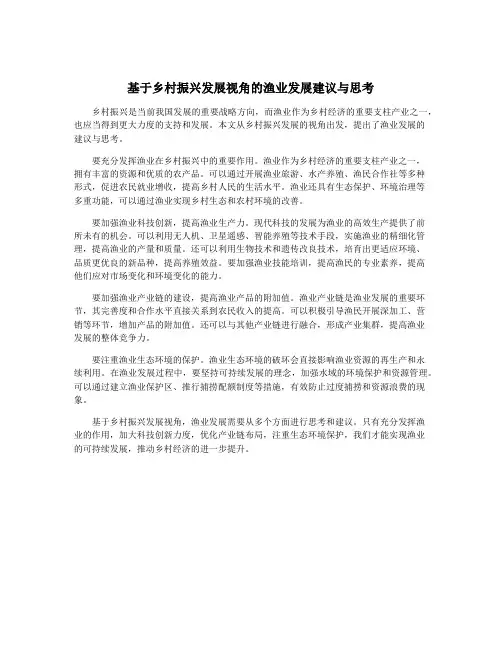 基于乡村振兴发展视角的渔业发展建议与思考