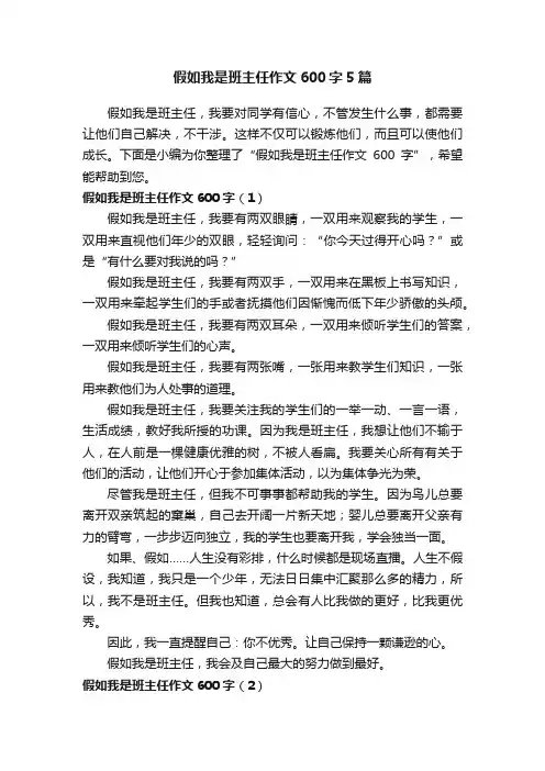 假如我是班主任作文600字5篇