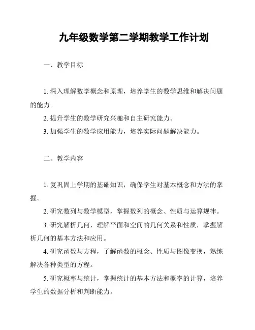 九年级数学第二学期教学工作计划