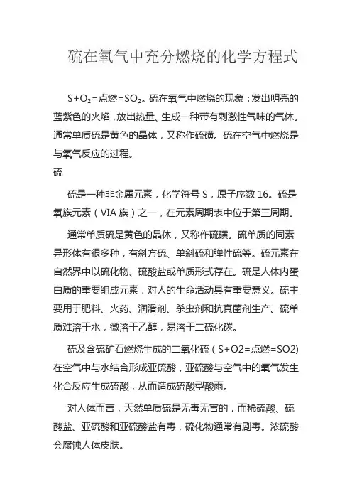硫在氧气中充分燃烧的化学方程式
