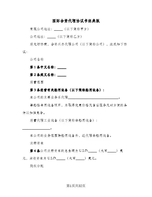 国际合资代理协议书经典版(7篇)