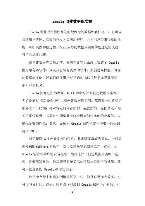 oracle创建数据库实例