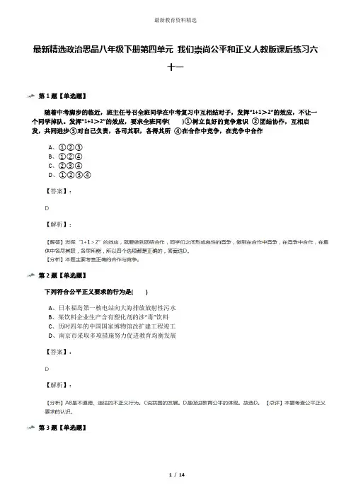 最新精选政治思品八年级下册第四单元 我们崇尚公平和正义人教版课后练习六十一