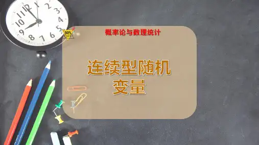 连续型随机变量
