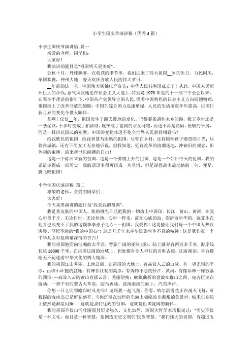 小学生国庆节演讲稿(优秀4篇)