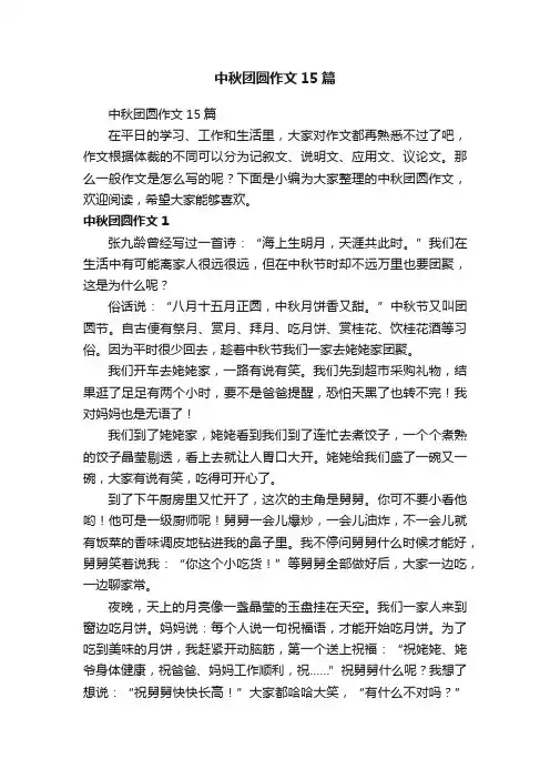 中秋团圆作文15篇