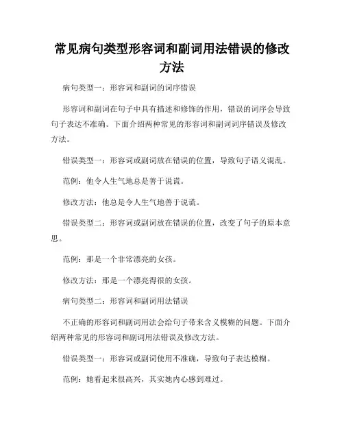 常见病句类型形容词和副词用法错误的修改方法