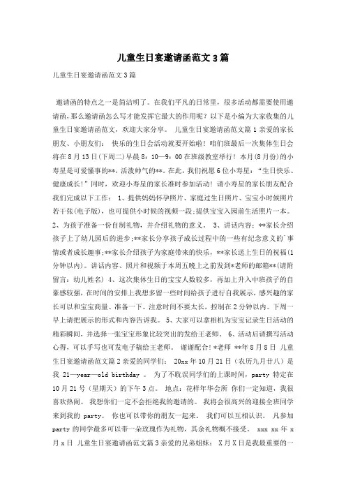 儿童生日宴邀请函范文3篇