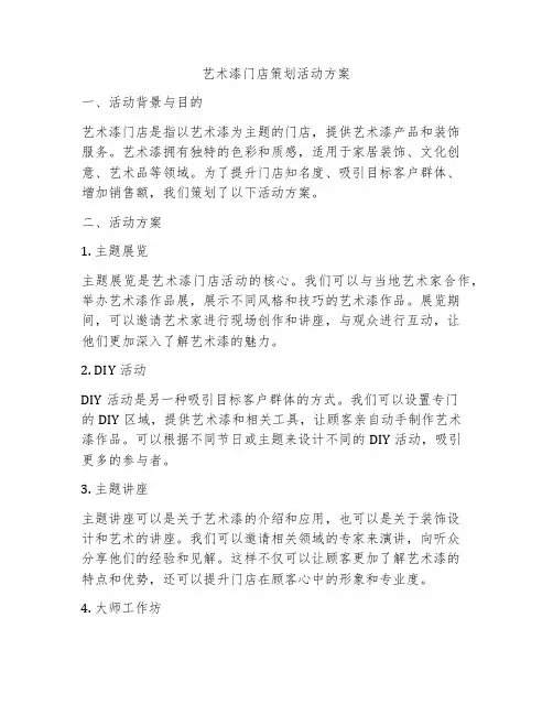 艺术漆门店策划活动方案