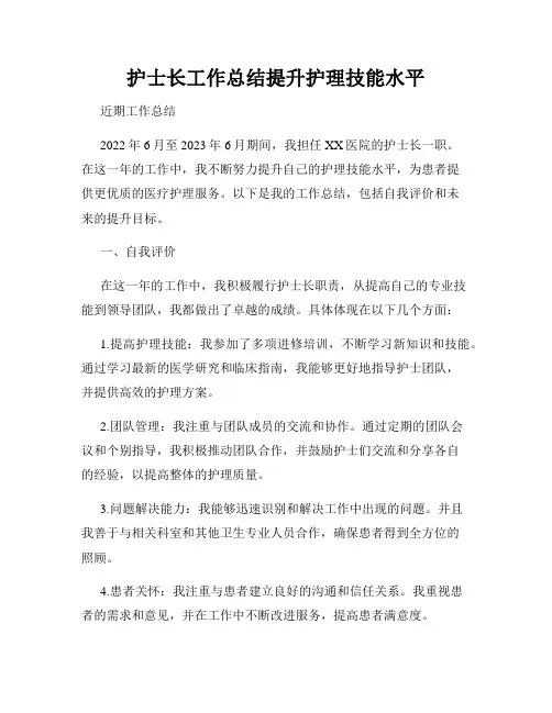 护士长工作总结提升护理技能水平