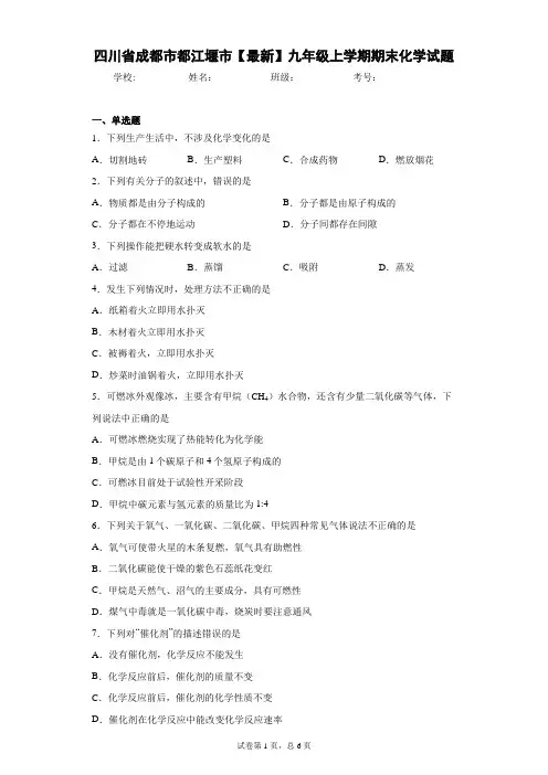 四川省成都市都江堰市2020-2021学年九年级上学期期末化学试题 答案和解析