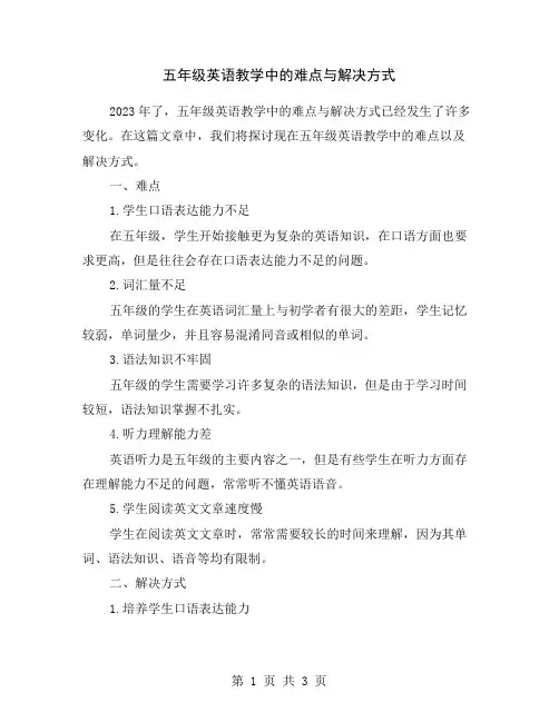 五年级英语教学中的难点与解决方式