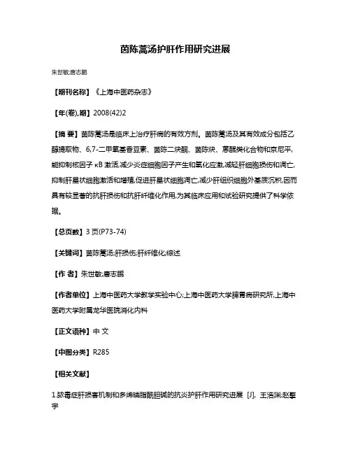 茵陈蒿汤护肝作用研究进展