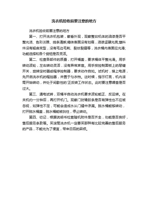 洗衣机验收前要注意的地方