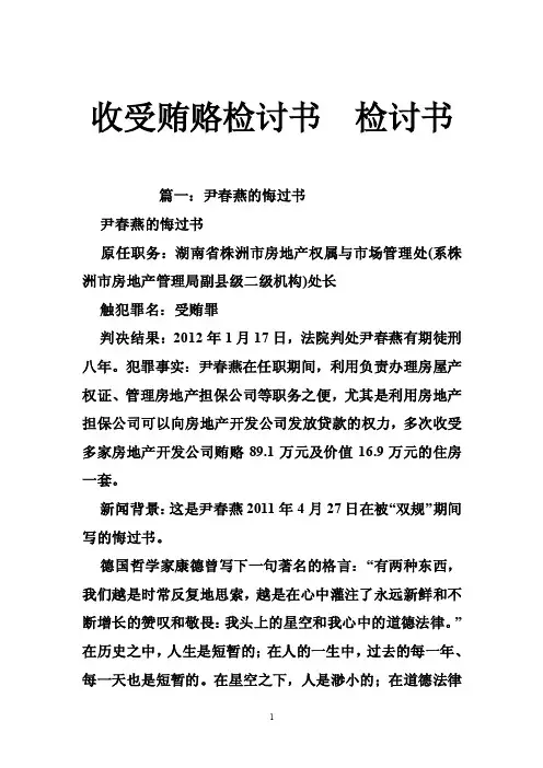 收受贿赂检讨书检讨书