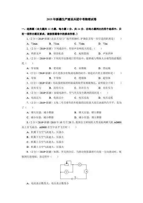 2019年新疆生产建设兵团中考物理试卷(含答案解析)