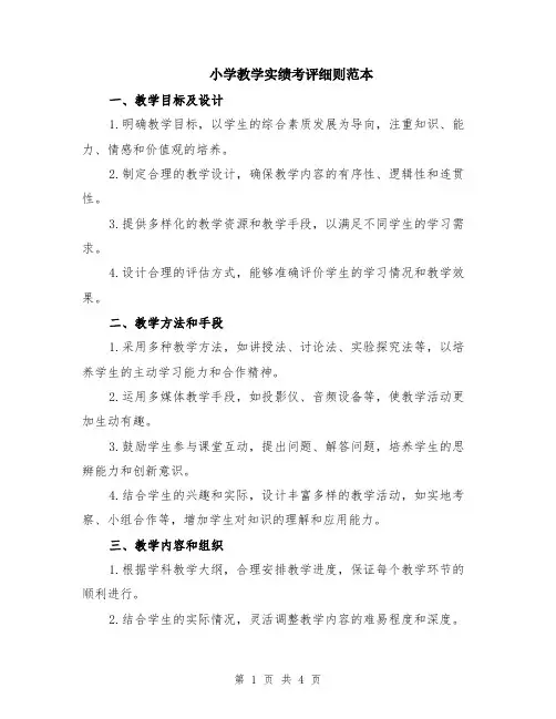 小学教学实绩考评细则范本（2篇）