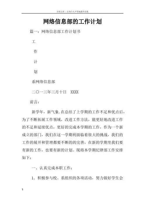 网络信息部的工作计划