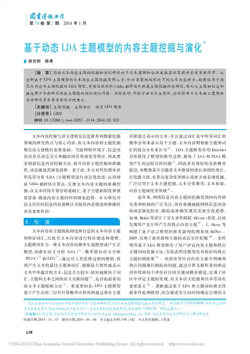 基于动态LDA主题模型的内容主题挖掘与演化_胡吉明