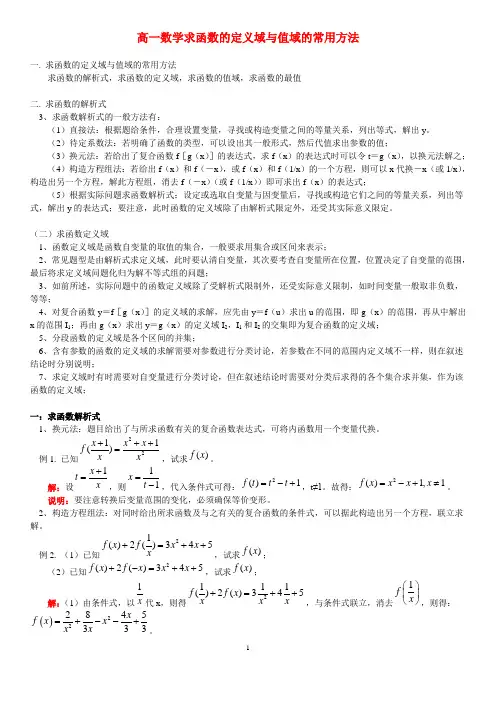 高一数学求函数的定义域与值域的常用方法(含答案)