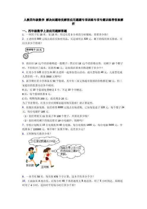 人教四年级数学 解决问题培优解答应用题题专项训练专项专题训练带答案解析