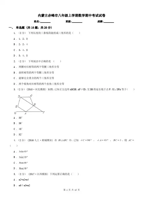 内蒙古赤峰市八年级上学期数学期中考试试卷
