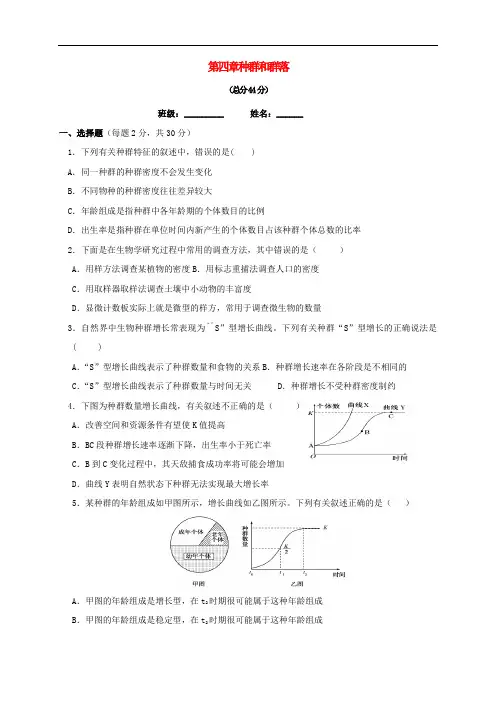 高中生物 第四章种群和群落同步练习 新人教版必修3