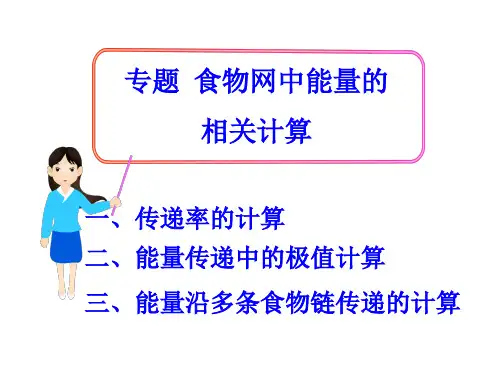 能量流动计算的几种题型(共15张PPT)