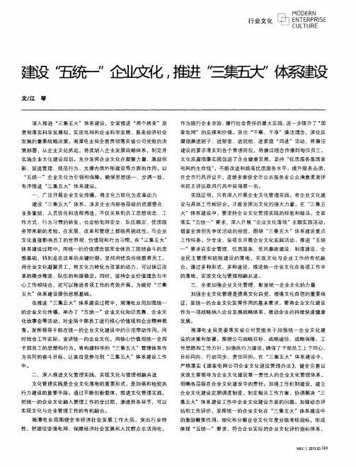 建设“五统一”企业文化,推进“三集五大”体系建设