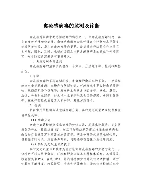 禽流感病毒的监测及诊断