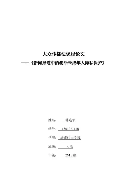新闻报道对犯罪未成年人的隐私保护