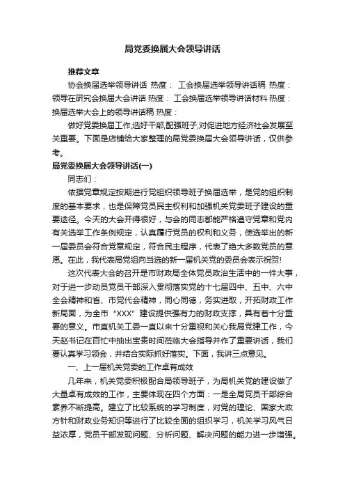 局党委换届大会领导讲话