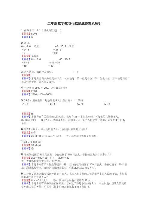 二年级数学数与代数试题答案及解析
