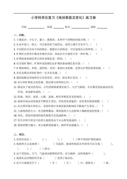 六年级下册科学《地球表面及变化》练习卷