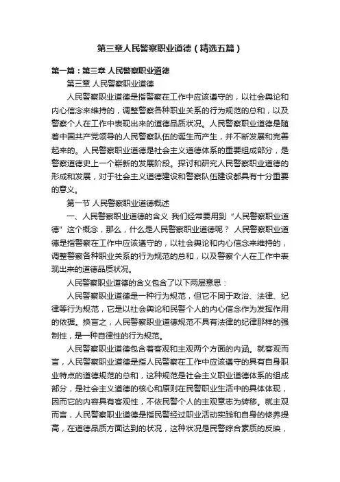第三章人民警察职业道德（精选五篇）