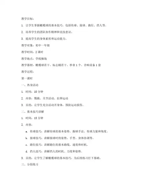 初中组橄榄球教案模板设计