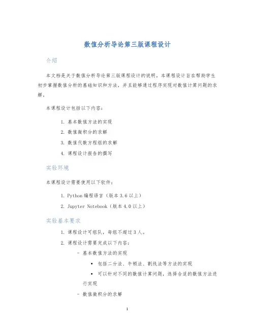 数值分析导论第三版课程设计