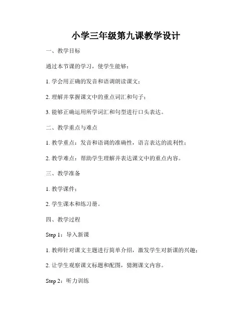 小学三年级第九课教学设计