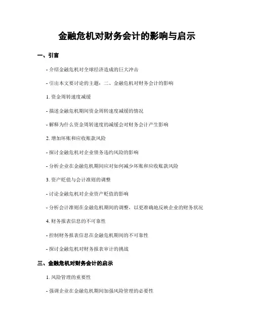 金融危机对财务会计的影响与启示