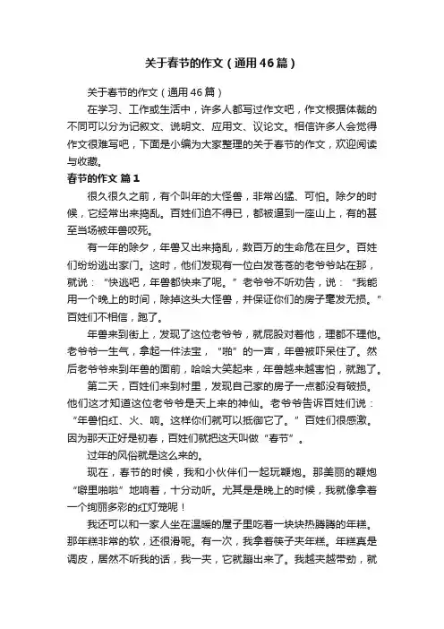 关于春节的作文（通用46篇）