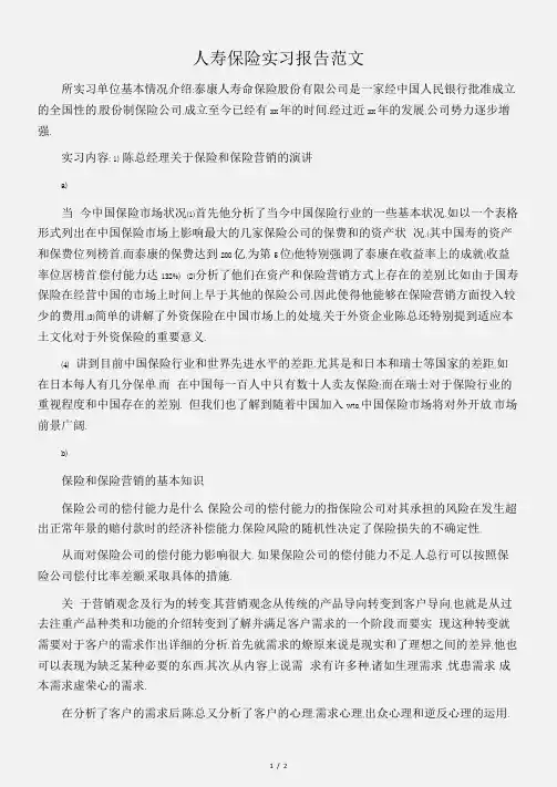 (实习报告)人寿保险实习报告范文