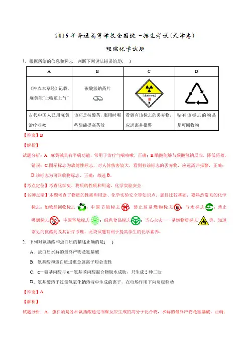 2016年普通高等学校招生全国统一考试(天津卷)化学试题精编版(解析版)
