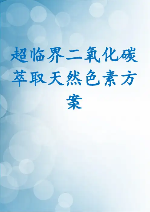 超临界二氧化碳萃取天然色素方案